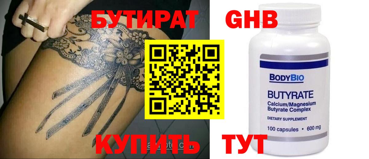 Бутират оксибутират Лабинск