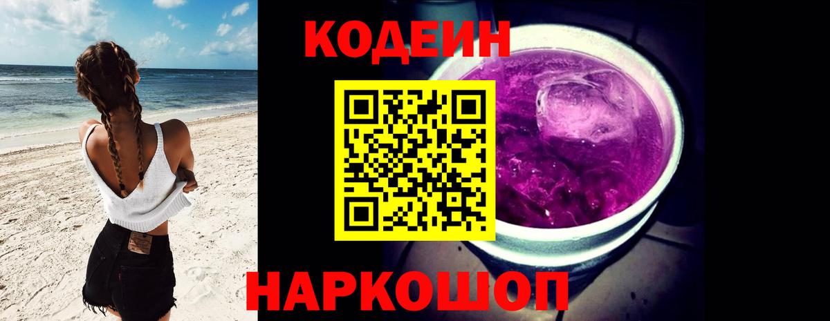 Лабинск  Codein напиток Lean (лин)  Codein Purple Drank  Вход с VPN 